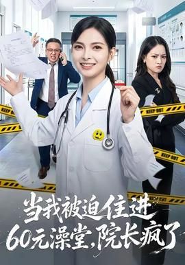 当我被迫住进60元澡堂院长疯了