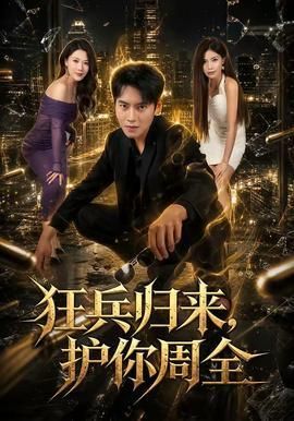 狂兵归来护你周全
