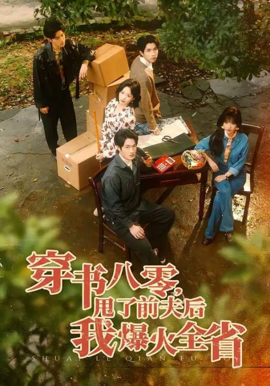 穿书八零甩了前夫后我爆火全省