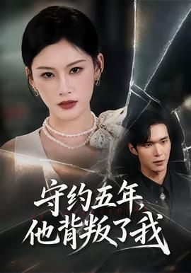 守约五年他背叛了我