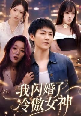 我闪婚了冷傲女神