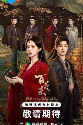 百花杀2026/我花开后百花杀/东风信