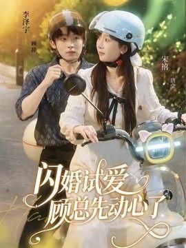 闪婚试爱顾总先动心了