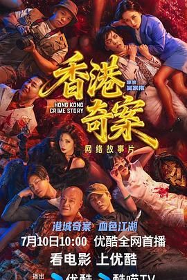 香港奇案下