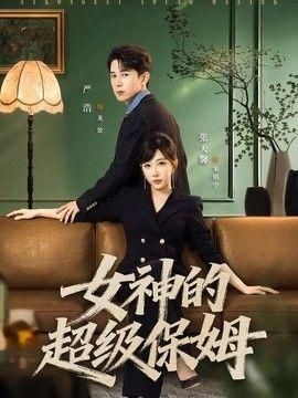 女神的超级保姆
