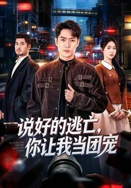 说好的逃亡你让我当团宠