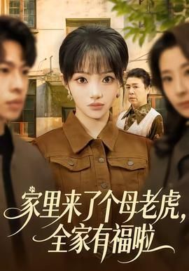 家里来了个母老虎全家有福啦