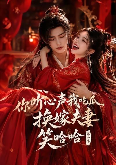 你听心声我吃瓜换嫁夫妻笑哈哈哈第二季