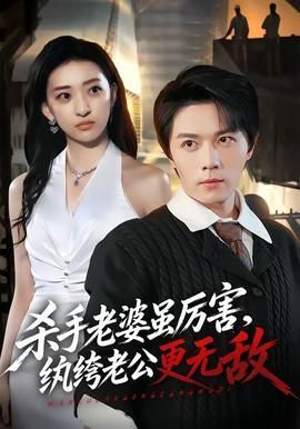 杀手老婆虽厉害纨绔老公更无敌