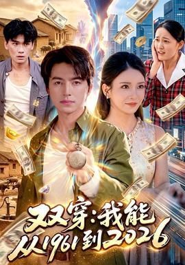 双穿：我能从1961到2026