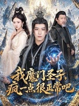我魔门圣子疯一点很正常吧