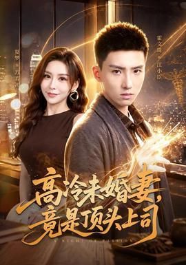 高冷未婚妻竟是顶头上司