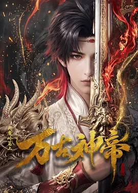 万古神帝AI漫剧