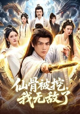 仙骨被挖我无敌了