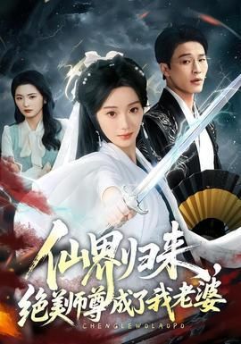 仙界归来绝美师尊成了我老婆