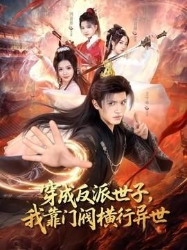 穿成反派世子我靠门阀横行异世