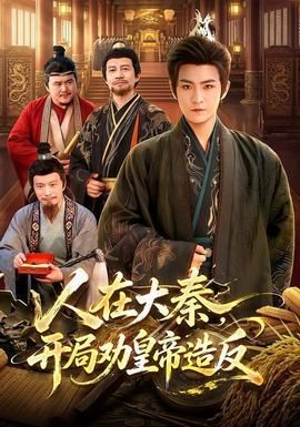 人在大秦开局劝皇帝造反