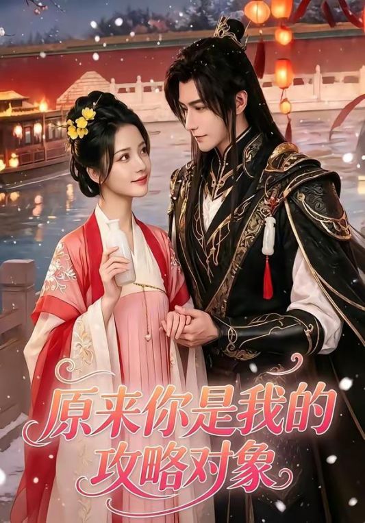 原来你是我的攻略对象