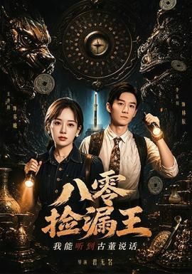 八零捡漏王我能听到古董说话
