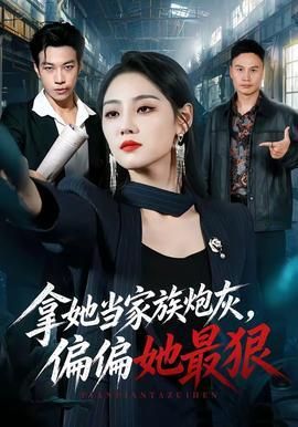 拿她当家族炮灰偏偏她最狠