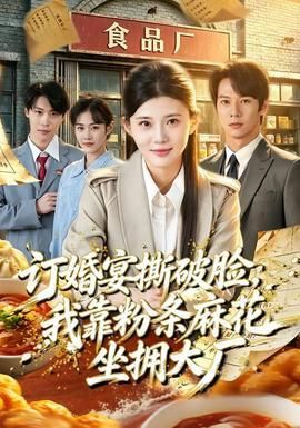 订婚宴撕破脸我靠粉条麻花坐拥大厂