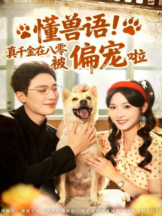 懂兽语真千金在八零被偏宠啦