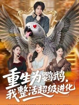 重生为鹦鹉我整活超级进化