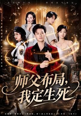 师父布局我定生死