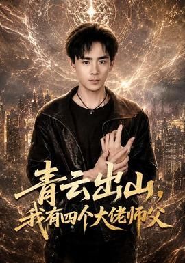 青云出山我有四个大佬师父