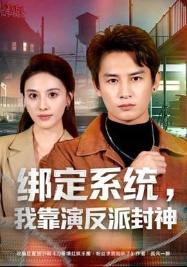 绑定系统我靠演反派封神