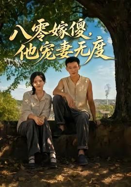 八零嫁傻他宠妻无度