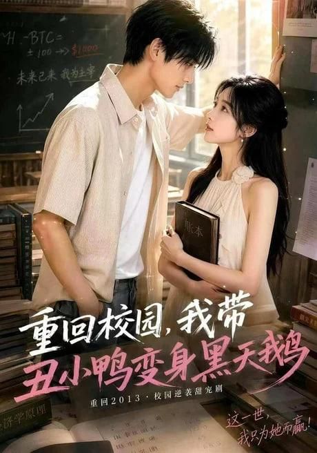 重回校园我带丑小鸭变身黑天鹅