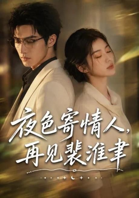 夜色寄情人再见裴准聿
