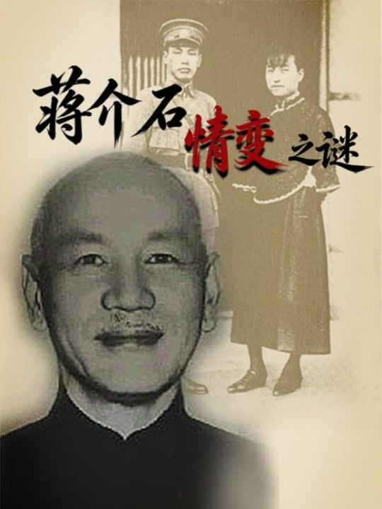 蒋介石情变之谜