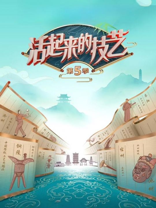 活起来的技艺第五季