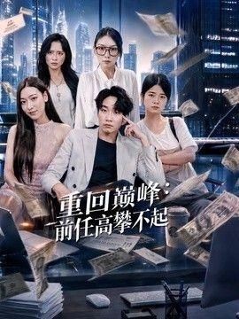重回巅峰：前任高攀不起