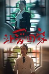 让爱回家短剧