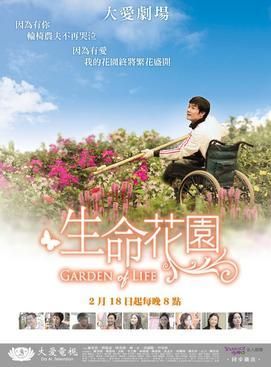 生命花园