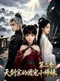 咱家剑宗团宠小师妹第二季