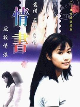 情书1999/将爱情进行到底第二部