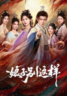 娘子别这样