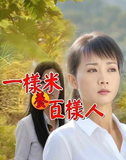 一样米养百样人