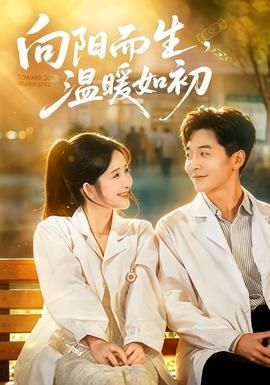向阳而生温暖如初