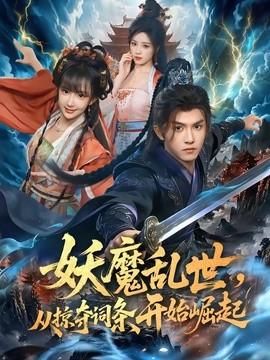 妖魔乱世从掠夺词条开始崛起