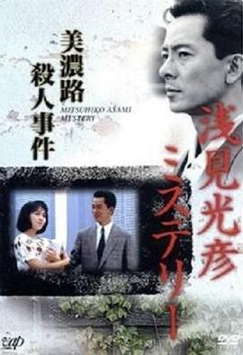 水谷丰版浅见光彦4：美浓路杀人事件