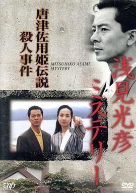 水谷丰版浅见光彦6：唐津佐用姬传说杀人事件