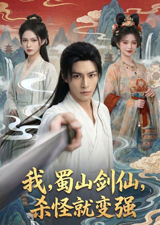 我蜀山剑仙杀怪就变强