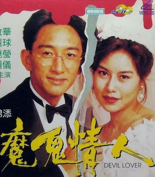 魔鬼情人1993