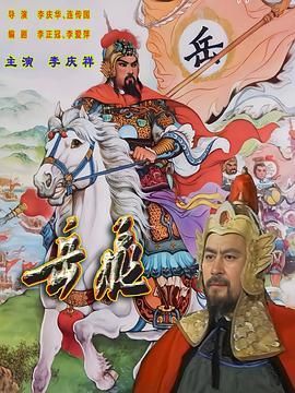 岳飞1992