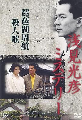 水谷丰版浅见光彦系列8/水谷丰版浅见光彦8